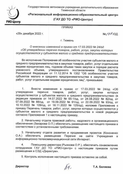 О внесении изменений в перечень ТРУ 29.12.2022
