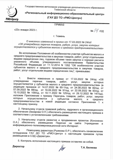 О внесении изменений в перечень ТРУ для МСП 23.01.2023