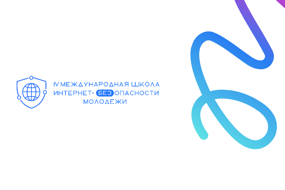 Идет отбор на IV Международную Школу Интернет-БЕЗопасности молодежи