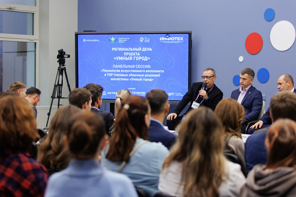 Искусственный интеллект для умных городов: ключевые тренды обсудили на «Инфотех-2025» в Тюмени