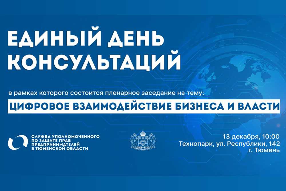 О цифровом взаимодействии бизнеса и власти расскажут на «Едином дне консультаций» в Тюмени