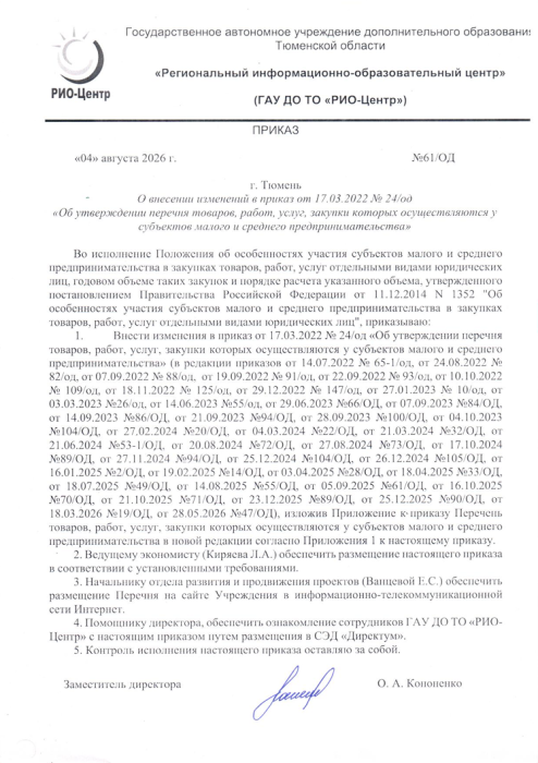 О внесении изменений в приказ от 17.03.2022 №24/ОД "Об утверждении перечня товаров, работ, услуг, закупки которых осуществляются у субъектов малого и среднего предпринимательства" от 04.08.2026