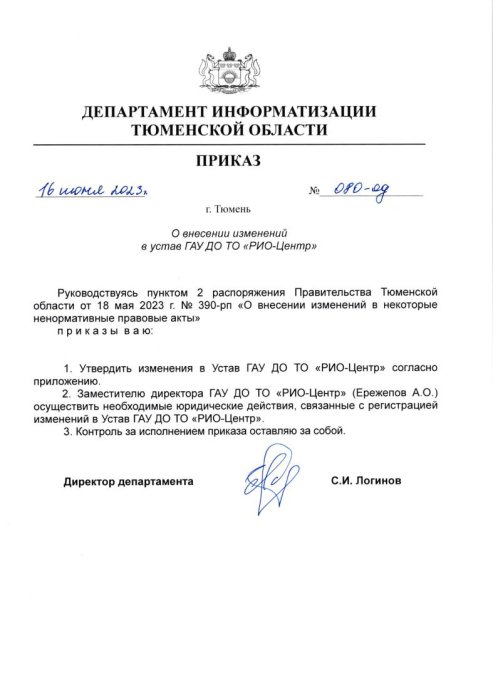 Приказ о внесении изменений в Устав (2023)