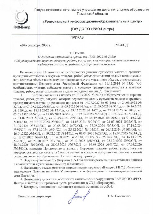 Приказ №74 от 9 сентября 2026 года
