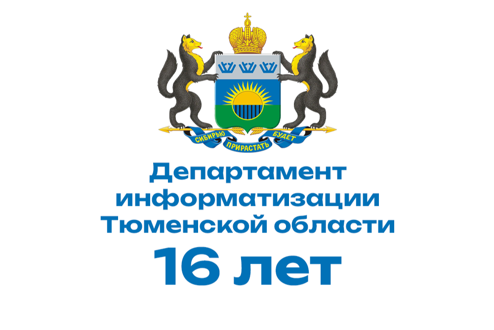 Департаменту информатизации Тюменской области — 16 лет
