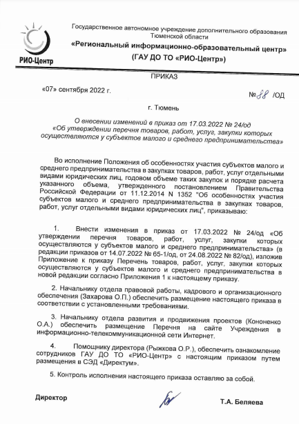 О внесении изменений в перечень ТРУ 07.09.2022