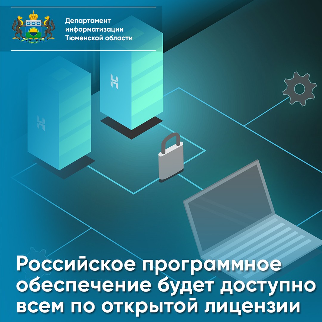 Российское программное обеспечение будет доступно всем по открытой лицензии

▶️С 1 мая 2022 года по 30 апреля 2024 года Правительство РФ проведет эксперимент по предоставлению компьютерных программ по открытой лицензии с условием, что права на программы п