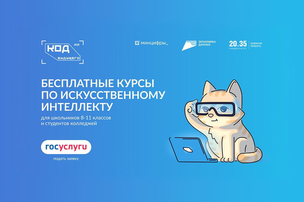 Тюменские школьники и студенты могут пройти онлайн-курсы по искусственному интеллекту «Код будущего»