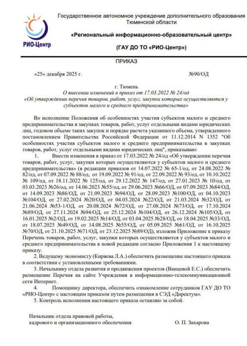 Приказ №90/ОД "О внесении изменений в приказ от 17.03.2022 № 24/од «Об утверждении перечня товаров, работ, услуг, закупки которых осуществляются у субъектов малого и среднего предпринимательства»"