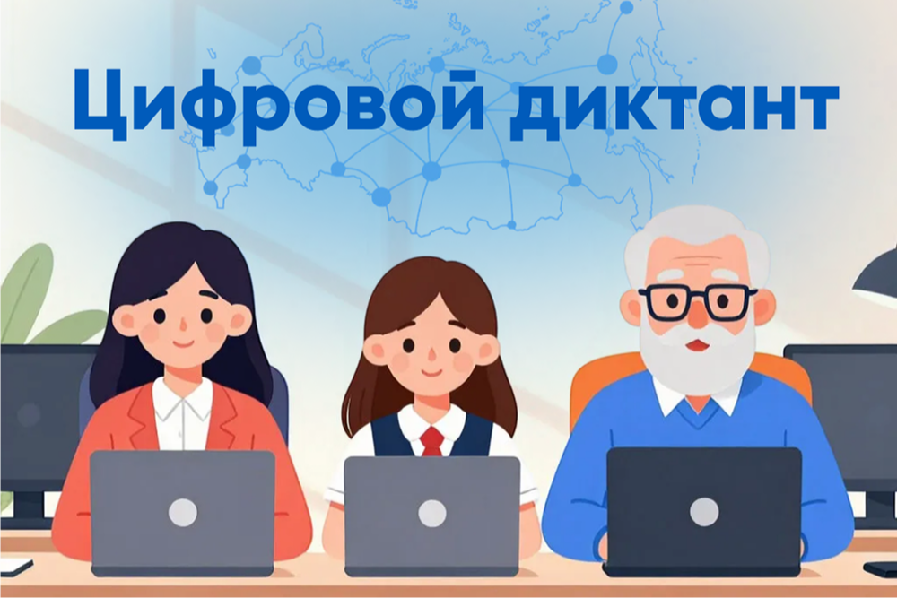 Тюменцев приглашают проверить свою цифровую грамотность