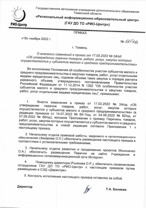 О внесении изменений в перечень ТРУ 18.11.2022