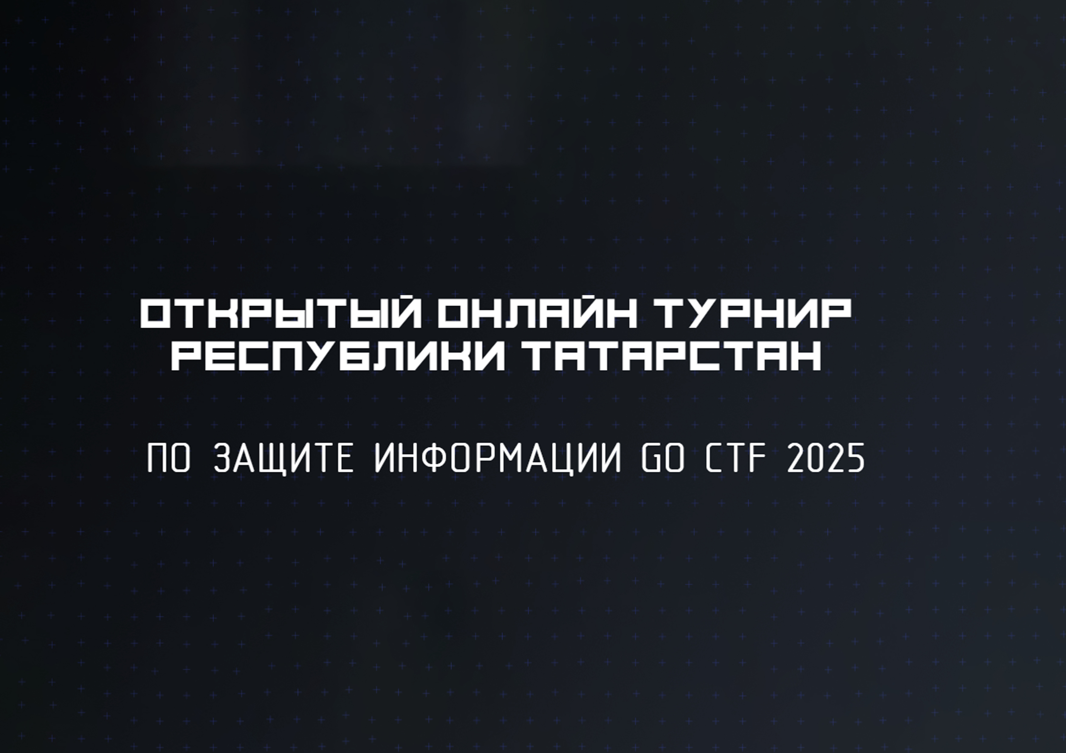 Тюменских школьников ждут на турнире по защите информации GO CTF 2025