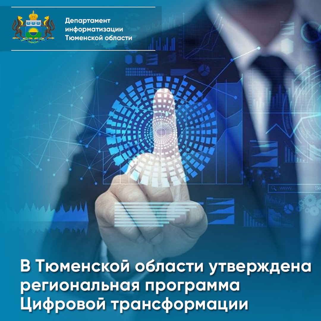 В Тюменской области утверждена региональная программа Цифровой трансформации

23 декабря 2021 года в регионе была утверждена региональная программа Цифровой трансформации, до 2024 года в Тюменской области реализуют 49 проектов в сфере цифровизации.

Прогр