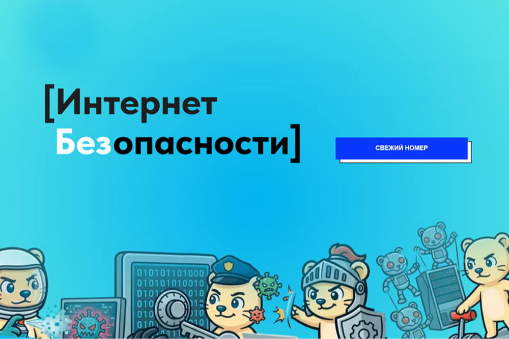 В Тюменской области вышел второй выпуск дайджеста "Интернет без опасности"