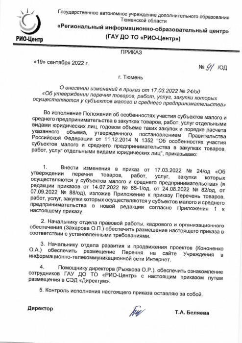 О внесении изменений в перечень ТРУ 19.09.2022