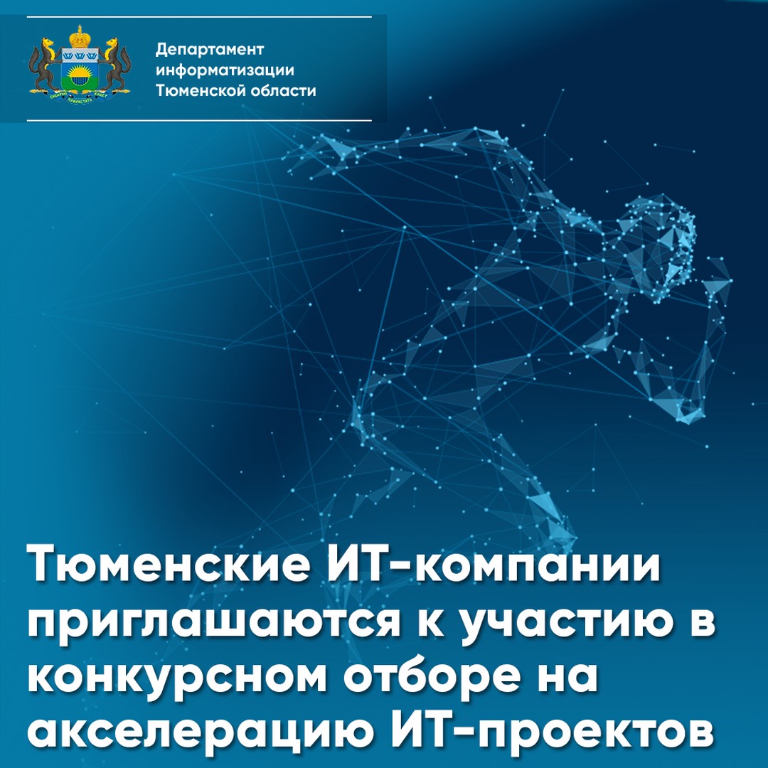 ️Тюменские ИТ-компании приглашаются к участию в конкурсном отборе на акселерацию ИТ-проектов

До 1 марта 2022 года тюменские ИТ-разработчики, создающие продукты для российского ИТ-рынка, могут подать заявку на участие в бесплатной акселерационной программ