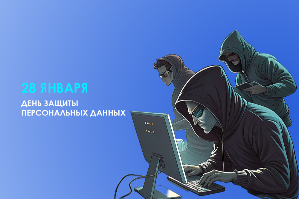 День защиты персональных данных для тюменцев