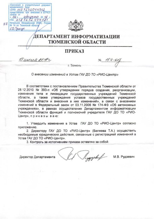 Приказ о внесении изменений в Устав (2018)