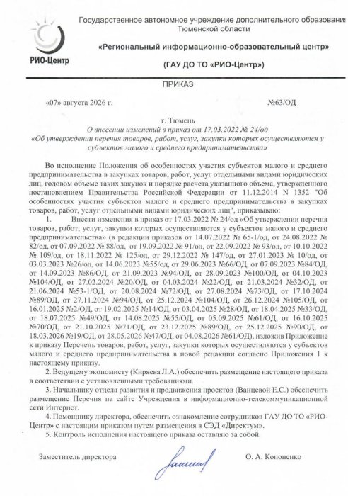 Приказ №63 ОД от 7 августа