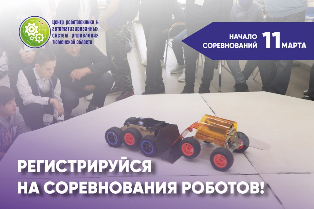 «Битва роботов» и «Следование по линии»: в Тюмени готовятся к робототехническим соревнованиям