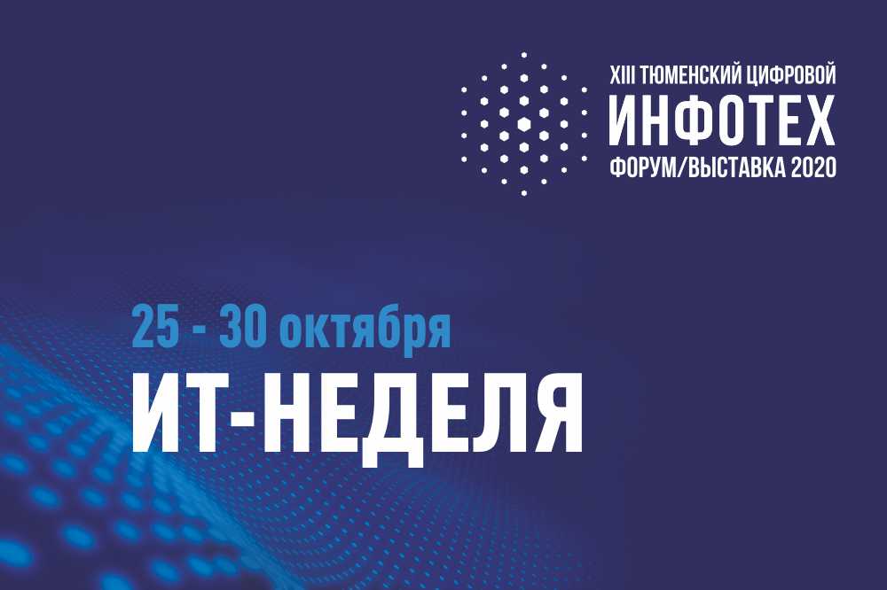 Тюменская ИТ-неделя пройдет в онлайн-формате Тюменская ИТ-неделя пройдет в онлайн-формате