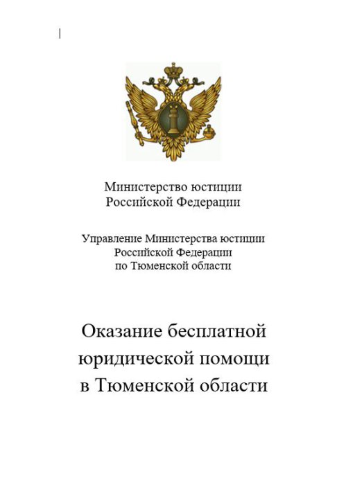 Бесплатная юридическая помощь для жителей Тюменской области (2026)