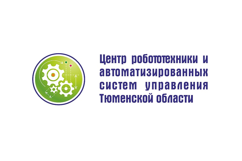 День открытых дверей в Центре робототехники и АСУ Тюменской области пройдет 12 января