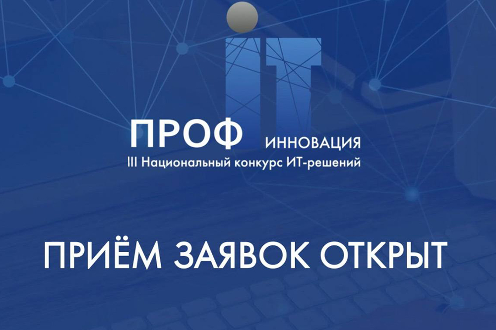 Открыт прием заявок на всероссийский конкурс ИТ-решений «ПРОФ-IT. Инновация»