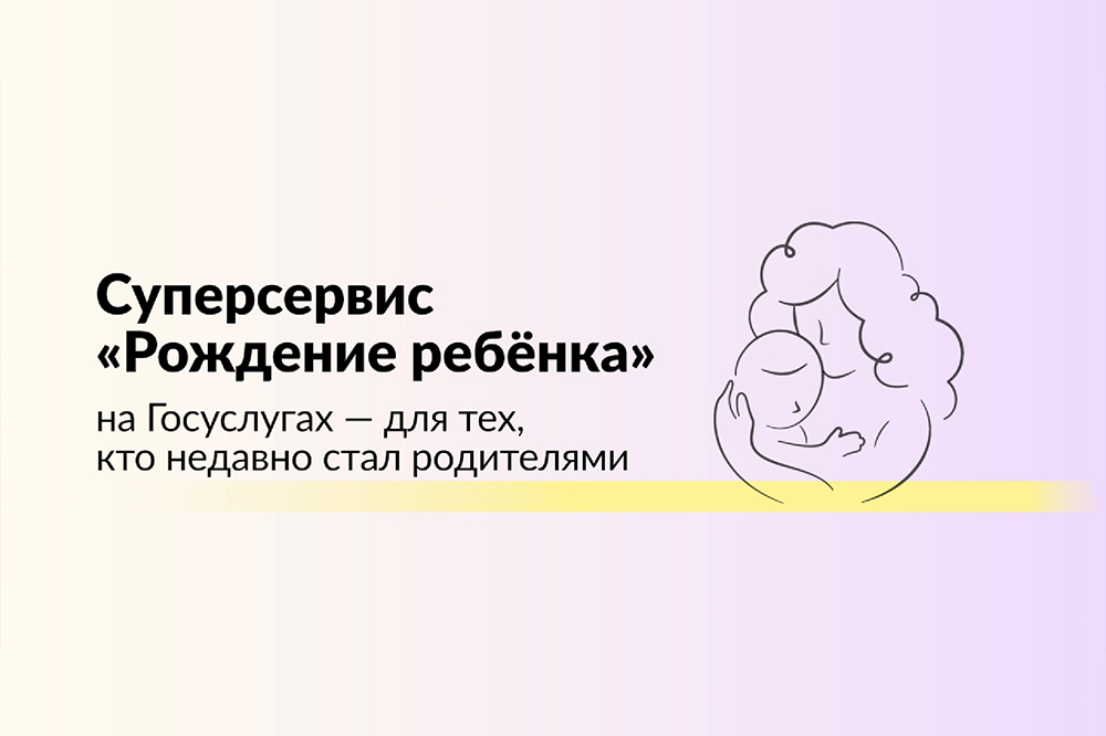 В Тюменской области суперсервисом «Рождение ребенка» воспользовались более 14 тысяч человек в 2024 году