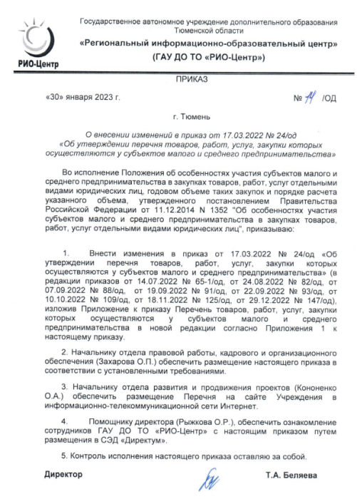 О внесении изменений в перечень ТРУ для МСП 30.01.2023