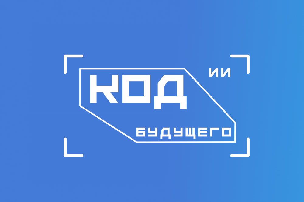 Для тюменских школьников и студентов открыты бесплатные онлайн-курсы по искусственному интеллекту проекта «Код будущего»