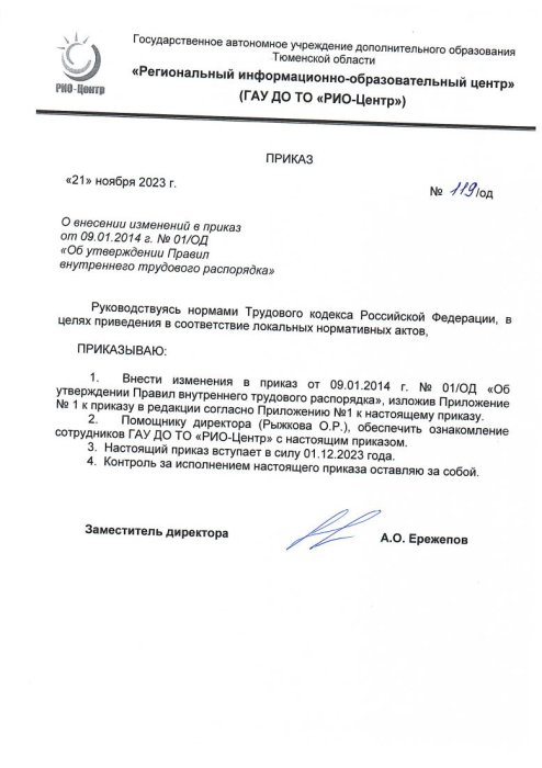 Приказ о внесении изменений в правила внутреннего трудового распорядка (2023)