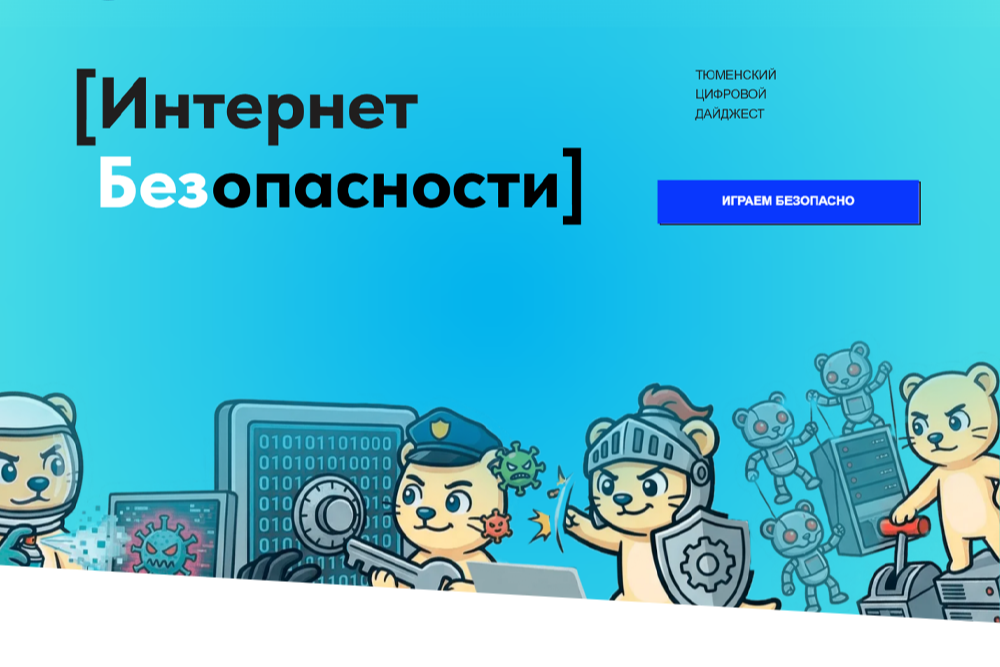 В Тюменской области вышел третий выпуск дайджеста "Интернет без опасности"