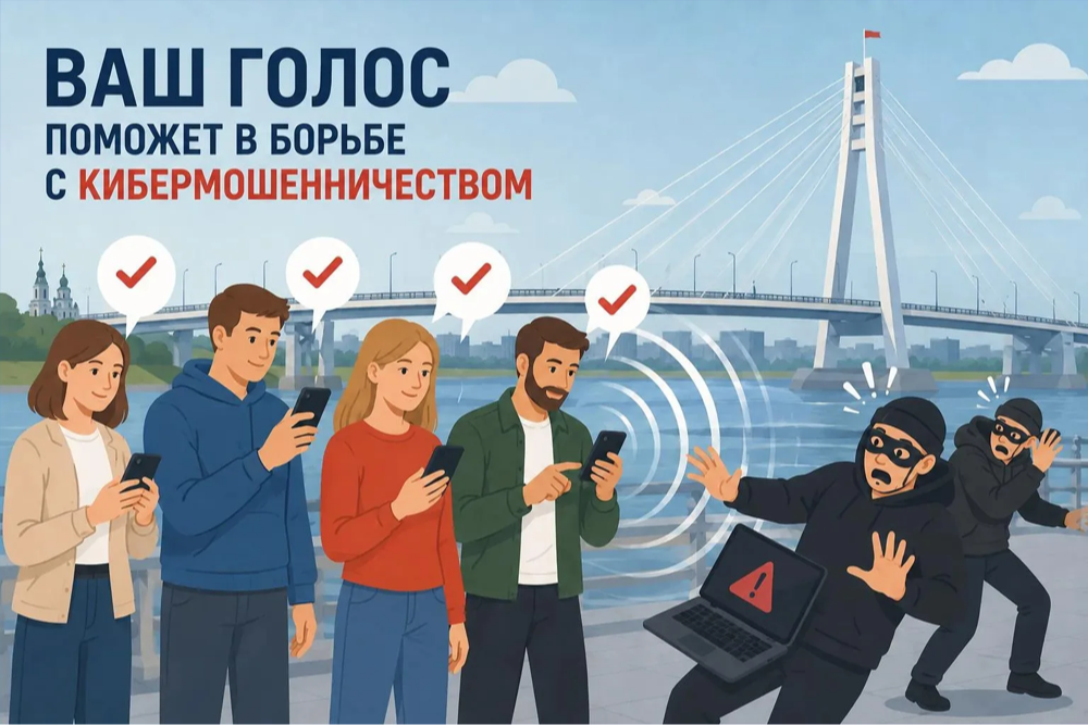 Тюменцы могут оставить голос для помощи в борьбе с кибермошенничеством