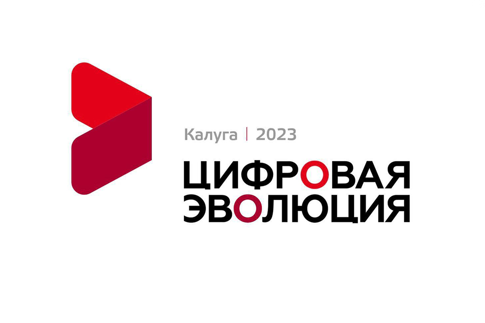 Цифровая эволюция калуга. Всероссийский цифровой форум. Всероссийский цифровой форум. Всероссийский цифровой форум. Цифровая эволюция калуга.