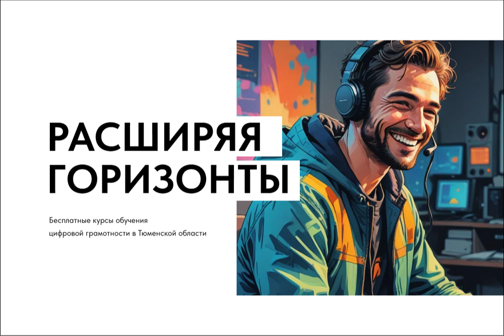 Для тюменцев открыта запись на курсы цифровой грамотности «Расширяя горизонты»