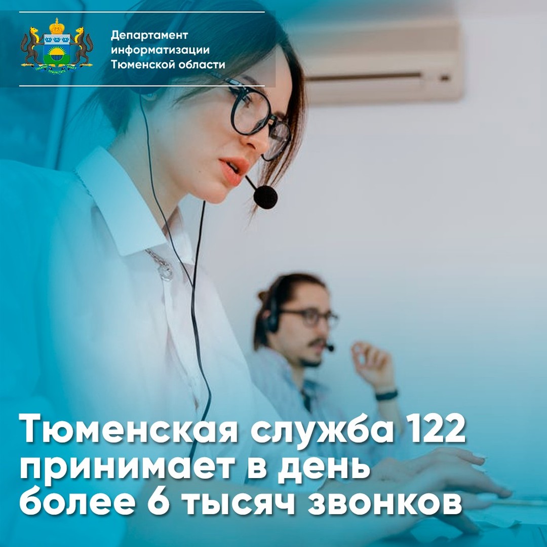 Тюменская служба 122 принимает в день более 6 тысяч звонков

️В январе на горячую линию 122 поступало 2,5 тысячи звонков ежедневно, в феврале — порядка 6 тысяч. Число звонков увеличилось на 58%.

Среднее время разговора на горячей линии составило 2 минуты