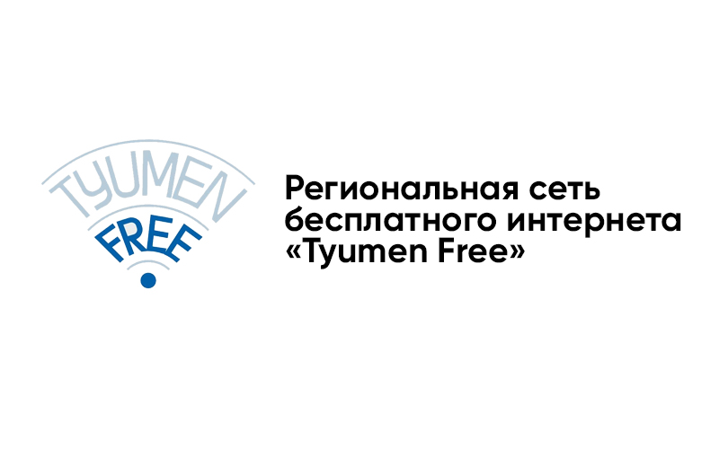 Региональная сеть бесплатного интернета «Tyumen Free»
